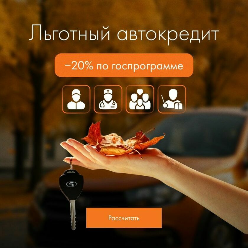 Льготный автокредит