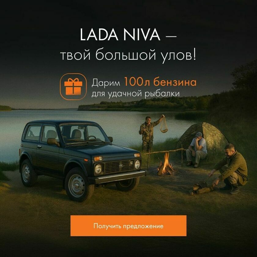 Lada Niva - твой большой улов!