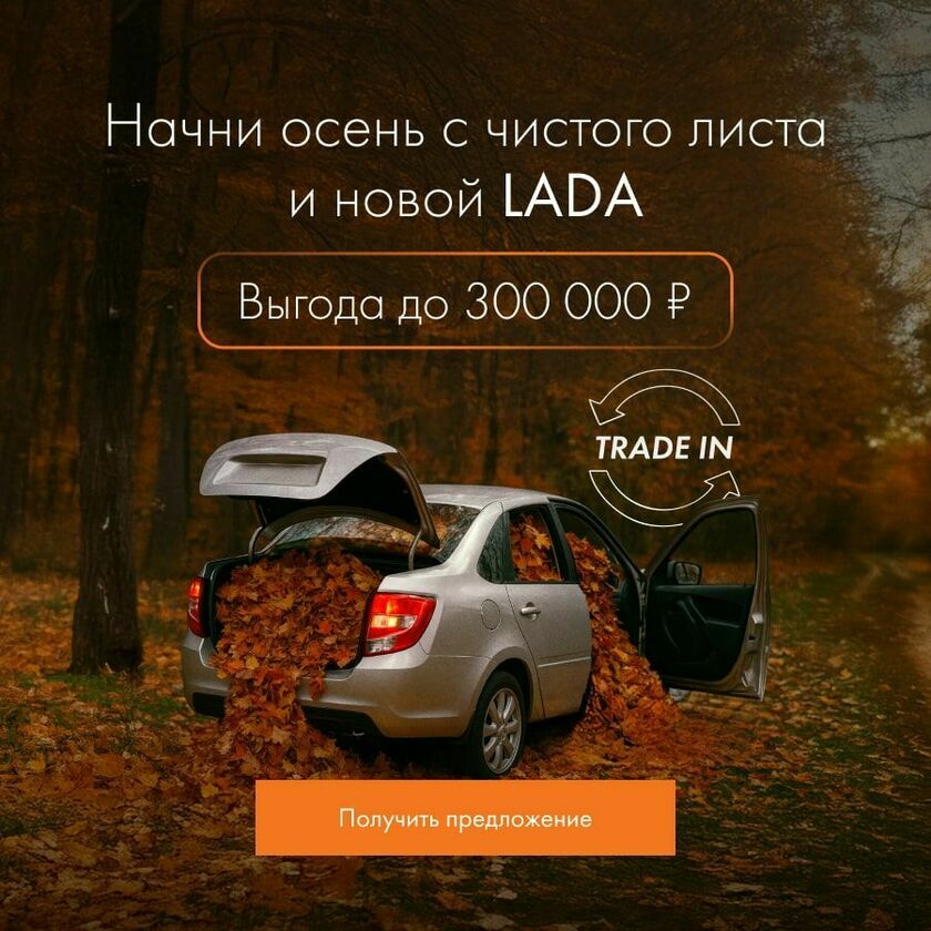 Начни осень с чистого листа и новой LADA